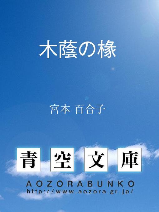 Title details for 木蔭の椽 by 宮本百合子 - Available